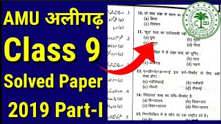 Amu class 9 entrance paper 2019 | AMU Class 9th Entrance Syllabus | AMU Class 9 Entrance Paper 2020
