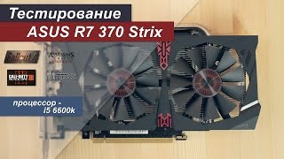 Тест Asus R7 370 Strix + i5 6600k