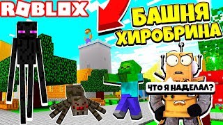 МИР МАЙНКРАФТА В РОБЛОКС! ПОСТРОИЛ СВОЙ ГОРОД и БАШНЮ ХИРОБРИНА! Roblox #2