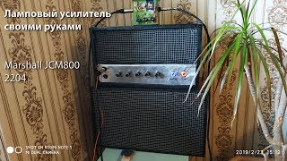 #diy Guitar Kit 3 Часть 1 | Гитарный усилитель Marshall JCM800 2204 своими руками