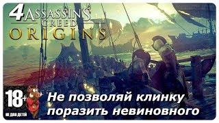 ASSASSINS CREED ORIGINS СТРИМ ПРОХОЖДЕНИЕ СЮЖЕТА НА РУССКОМ - ЧАСТЬ 4: АЙЯ, ДОП.ЗАДАНИЯ