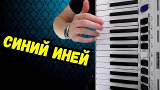 Синий Иней На Аккордеоне | Music Accordion