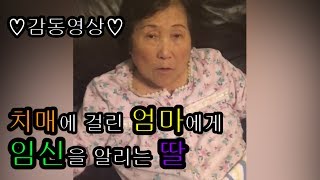 [감동영상] 치매에 걸린 엄마에게 임신을 알리는 딸