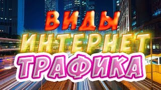 Виды трафика