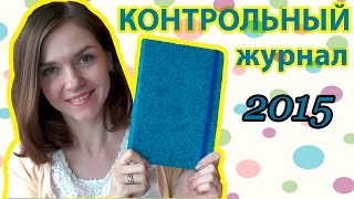 Мой КОНТРОЛЬНЫЙ ЖУРНАЛ: книга по ведению домашнего хозяйства (Ирина Соковых)