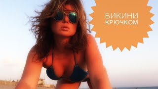 Классическое бикини (купальник) крючком. Стильно и удобно.