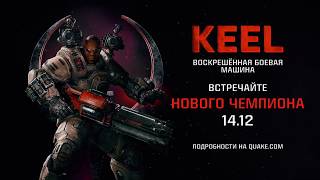 Quake Champions – Keel Champion Trailer (RUS subs)