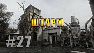 Сталкер ТЧ (Lost Alpha DC Патч 1.4004) #27 Штурм ЧАЭС