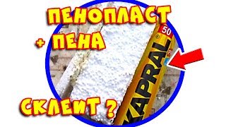КАК СКЛЕИТЬ ПЕНОПЛАСТ?? ???