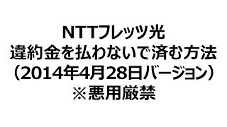NTTフレッツ光　解約違約金を払わないで済む方法 by 引越し侍（2014年4月28日情報）