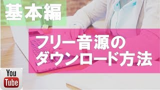 YouTubeで使えるフリー音源とダウンロード方法