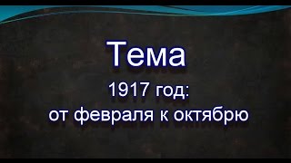 1917 год: от Февральской до Октябрьской революции