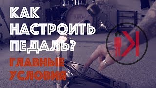 КАК НАСТРОИТЬ ПЕДАЛЬ бас БОЧКИ | ВИДЫ КОЛОТУШЕК | НАСТРОЙКА ПРУЖИНЫ