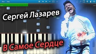 Сергей Лазарев - В Самое Сердце (на пианино Synthesia)