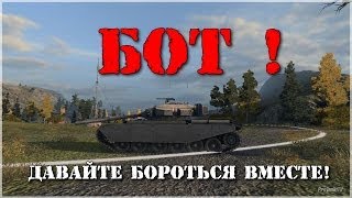 Боты в World of tanks