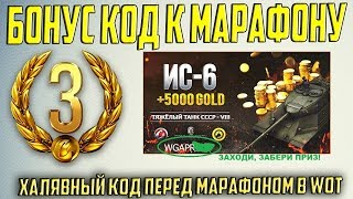 ПРИВЕТ ТАНКИ ИТАЛИИ! СЛИЛИ БОНУС КОД К МАРАФОНУ! ТОЛЬКО СЕГОДНЯ, ГОЛДА В WORLD OF TANKS!