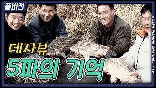 FTV풀버전)붕어낚시 월척특급 "데자뷰-5짜의 기억" #故서찬수프로님 #산속 #계곡지 #5짜 #대물붕어