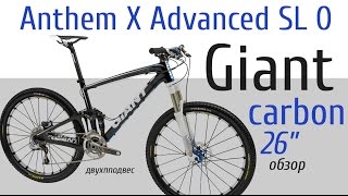 Обзор велосипеда Giant Anthem X Advanced SL 0. Кастомный карбоновый двухподвес