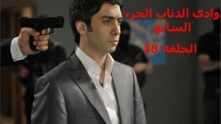 وادي الذئاب الجزء السابع - الحلقة 18 - كاملة - HD