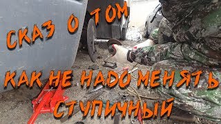 Сложная замена ступичного подшипника на ГАЗ 3302 (ГАЗель)