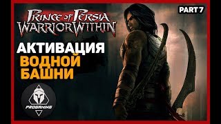Prince of Persia Warrior Within — АКТИВАЦИЯ ВОДНОЙ БАШНИ! Прохождение #7