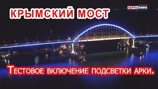 Крымский мост:Тестовое включение подсветки арки.