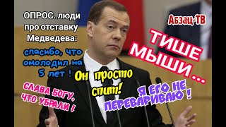ОПРОС. Люди про 0TCТАВКУ Медведева: "Тише мыши. Просто спит. Я его по-человечески не перевариваю"!