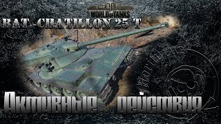 Bat.-Châtillon 25 t AP. Гребаные #ЛБЗ. СТ-13 Активные действия (на Т55А)