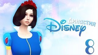The Sims 4 Династия Disney: #8 "Караоке с детьми"