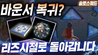 [포트나이트]  사라진 바운서가 다시 나타났다?? 리즈시절 다시 돌아오나?