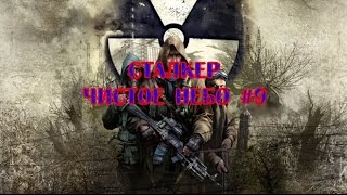 S.T.A.L.K.E.R. Clear Sky прохождение. Cерия 9.