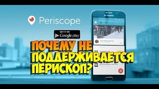 ПЕРИСКОП СКАЧАТЬ НА АНДРОИД НИЖЕ 4.4 | Почему не поддерживается Перископ?