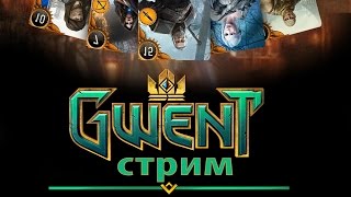 СТРИМ► ГВИНТ ОНЛАЙН карточная игра по ВЕДЬМАК 3 прохождение обзор русский язык
