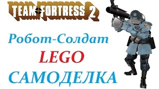 Лего Робот Солдат тим фортресс 2