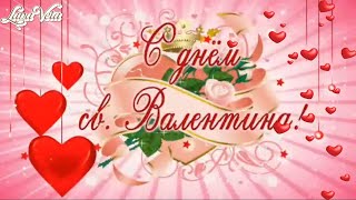 Поздравление с днем Святого Валентина. Видео открытка на день влюбленных. 2020 год