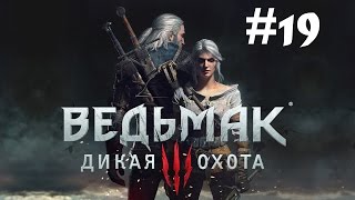 История Кровавого Барона, История Цири. Из Тени и Ума ● Ведьмак 3: Дикая Охота #19
