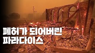 최악의 美 산불... 폐허가 되어버린 '파라다이스' / YTN