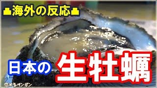 【海外の反応】外国人が巨大な生牡蠣に挑戦！→「なんだこの見た目わ」「ファンタスティックな味なんだ！」