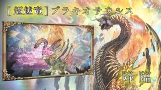 高難易度！神話クエスト「時空と歩む智の巨竜」ブラキオサウルス紹介【幻獣契約クリプトラクト】