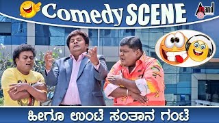 ಹೀಗೂ ಉಂಟೆ ಸಂತಾನ ಗಂಟೆ Comedy | Sadhu Kokila | Rangayana Raghu | Bullet Prakash | Saaguva Daariyalli