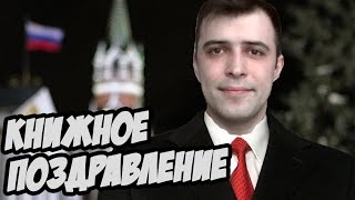 КНИЖНОЕ ПОЗДРАВЛЕНИЕ