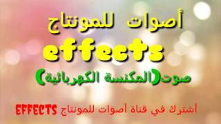 صوت (المكنسة الكهربائية) للمونتاج
