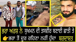 Sukhman Chohla ਦੇ ਭਰਾ Arsh Chohla ਨੇ ਛਾਤੀ ਤੇ ਬਣਾਇਆ Sukhman ਦਾ TaToo?ਇਹ ਹੈ ਅਸਲ ਪਿਆਰ