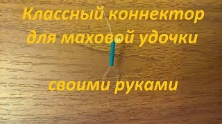 Классный коннектор для удочки своими руками