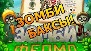Зомби ферма - ЗОМБИ БАКСЫ БЕСПЛАТНО