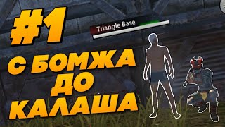 С БОМЖА ДО КАЛАША #1 | Last Day Rules Survival | RUST MOBILE