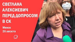 Светлана Алексиевич вызвана в Следственный комитет