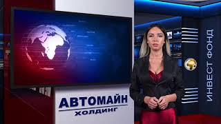 Автомайн Новости выпуск N4