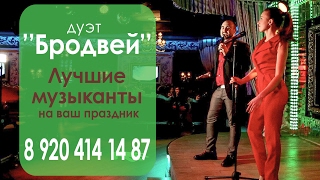 Музыканты на свадьбу в Воронеже. Юбилей, корпоратив.