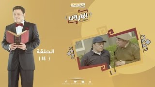 Episode 14 - Al Baroun Series | الحلقة الرابعة عشر  - مسلسل البارون